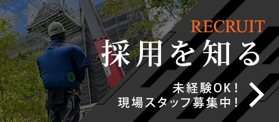 未経験OK！現場スタッフ募集中！