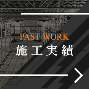 施工実績