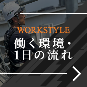 働く環境・1日の流れ
