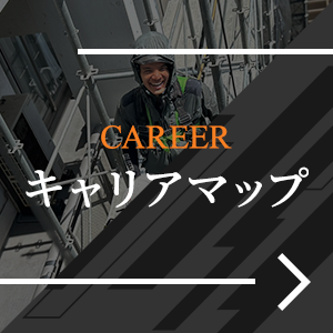 キャリアマップ