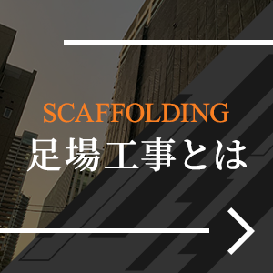 足場工事とは