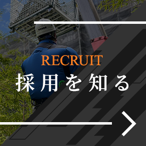 採用を知る