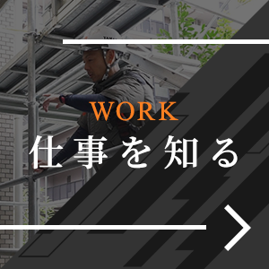 仕事を知る