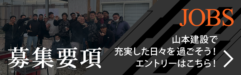 山本建設で充実した日々を過ごそう！