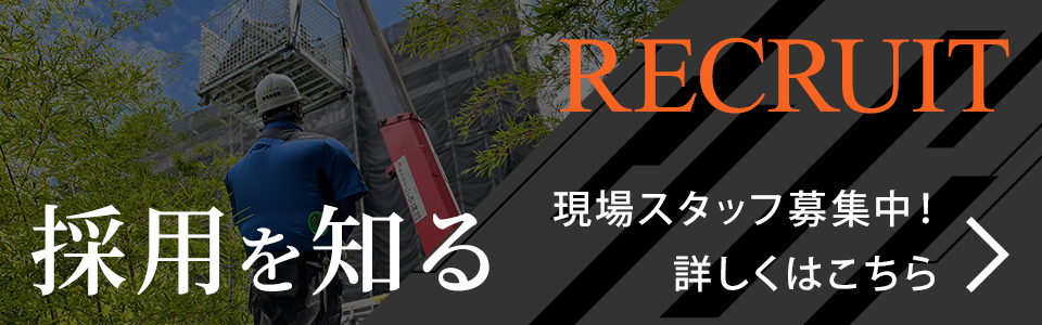 現場スタッフ募集中！詳しくはこちら